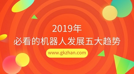 2019年必看的机器人发展五大趋势