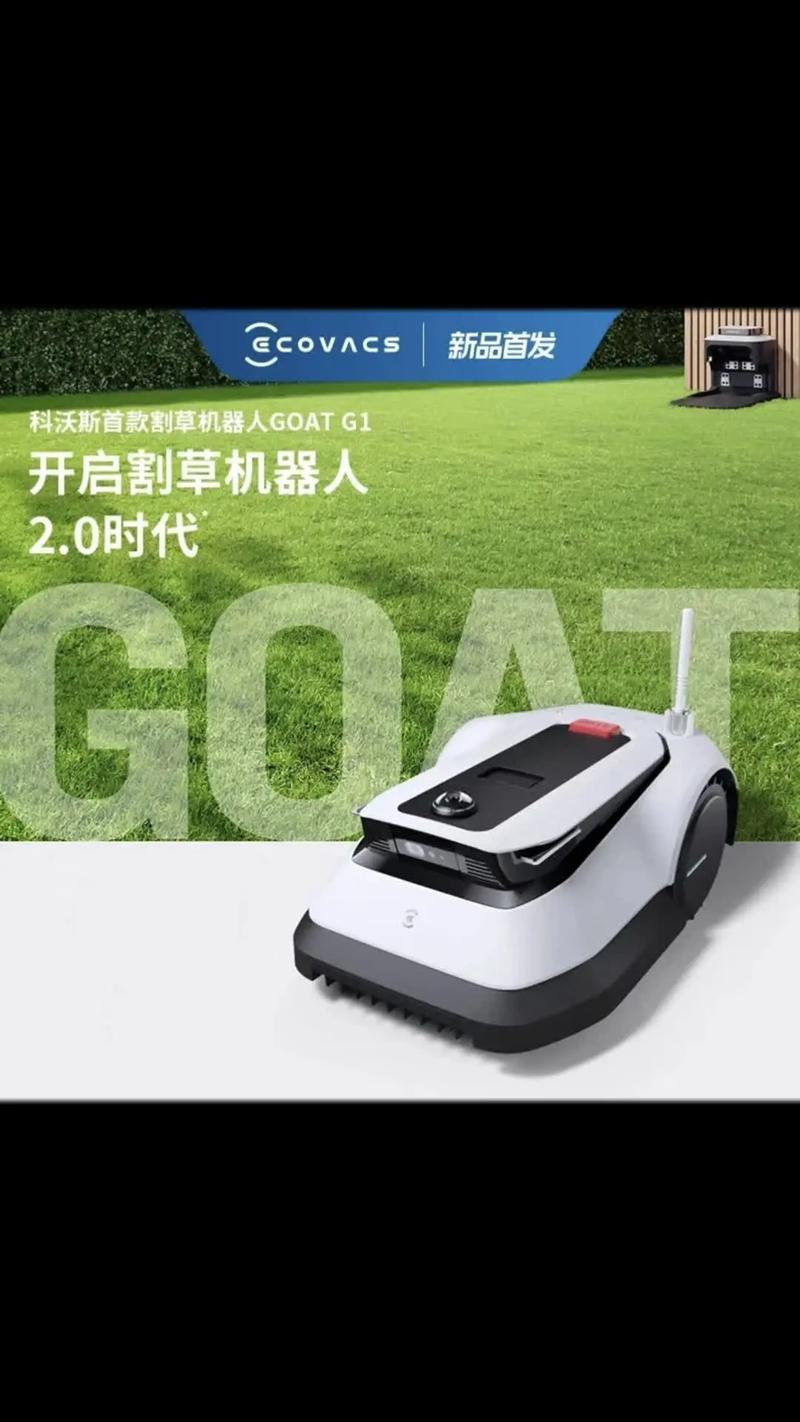 科沃斯goat g1割草机器人.科沃斯新品上市!智能割草机